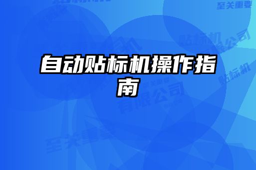 自動貼標(biāo)機(jī)操作指南