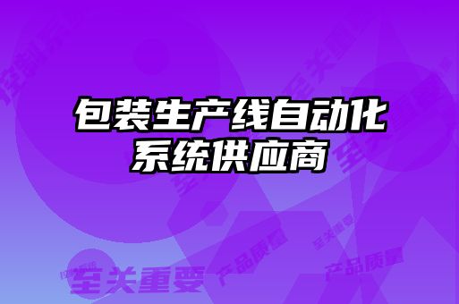 包裝生產(chǎn)線自動(dòng)化系統(tǒng)供應(yīng)商