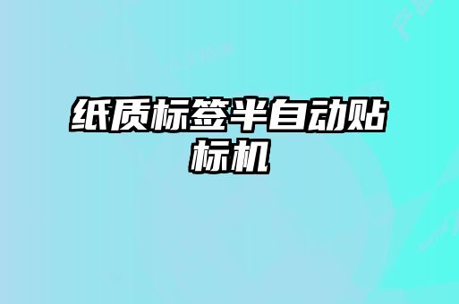 紙質(zhì)標簽半自動貼標機