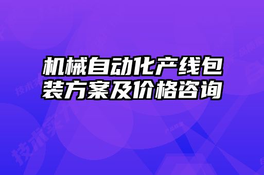 機(jī)械自動化產(chǎn)線包裝方案及價格咨詢