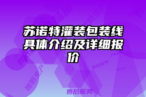 蘇諾特灌裝包裝線具體介紹及詳細(xì)報價