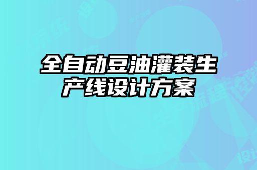 全自動豆油灌裝生產(chǎn)線設計方案
