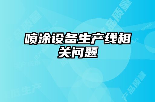 噴涂設(shè)備生產(chǎn)線相關(guān)問(wèn)題