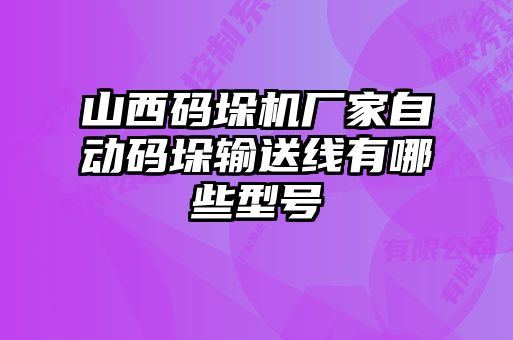 山西碼垛機(jī)廠家自動(dòng)碼垛輸送線有哪些型號