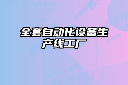 全套自動化設(shè)備生產(chǎn)線工廠