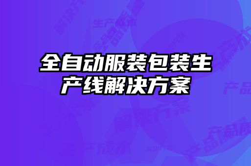 全自動(dòng)服裝包裝生產(chǎn)線(xiàn)解決方案