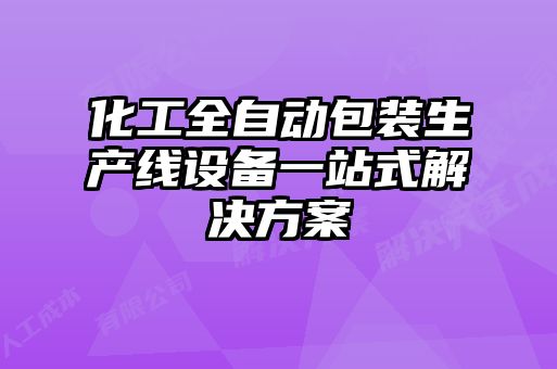 化工全自動(dòng)包裝生產(chǎn)線(xiàn)設(shè)備一站式解決方案