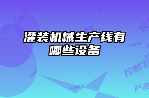 灌裝機械生產線有哪些設備