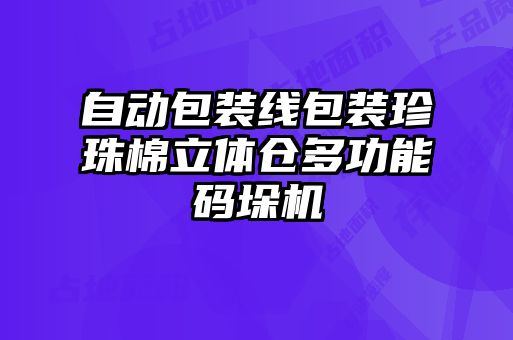自動(dòng)包裝線(xiàn)包裝珍珠棉立體倉(cāng)多功能碼垛機(jī)
