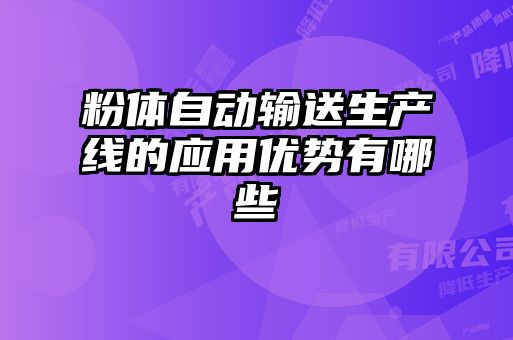 粉體自動(dòng)輸送生產(chǎn)線的應(yīng)用優(yōu)勢有哪些