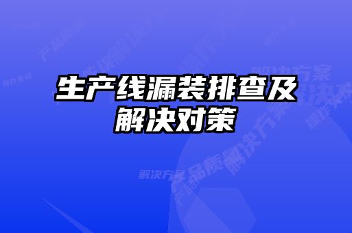 生產(chǎn)線漏裝排查及解決對策