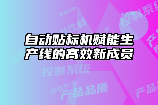 自動貼標(biāo)機(jī)賦能生產(chǎn)線的高效新成員