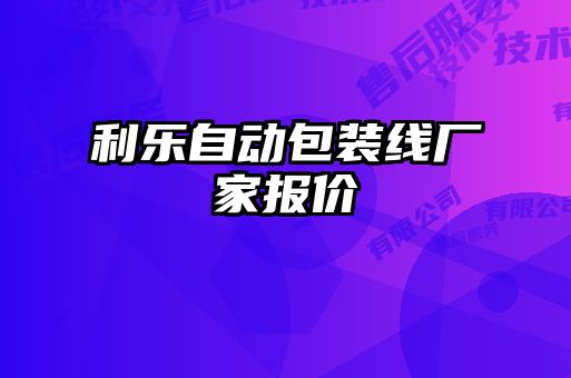 利樂自動(dòng)包裝線廠家報(bào)價(jià)