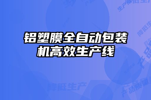 鋁塑膜全自動包裝機(jī)高效生產(chǎn)線