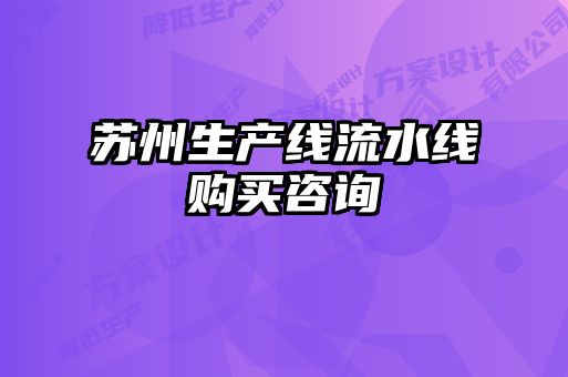 蘇州生產(chǎn)線流水線購(gòu)買(mǎi)咨詢(xún)
