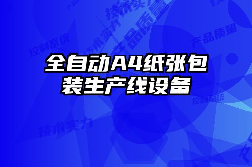 全自動A4紙張包裝生產(chǎn)線設(shè)備