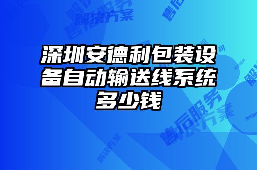 深圳安德利包裝設(shè)備自動(dòng)輸送線系統(tǒng)多少錢(qián)