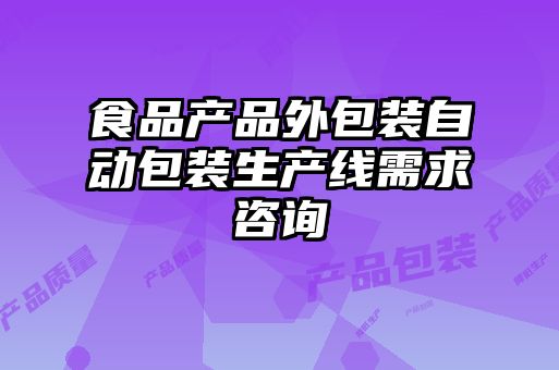 食品產(chǎn)品外包裝自動(dòng)包裝生產(chǎn)線需求咨詢