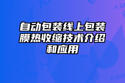 自動包裝線上包裝膜熱收縮技術(shù)介紹和應用