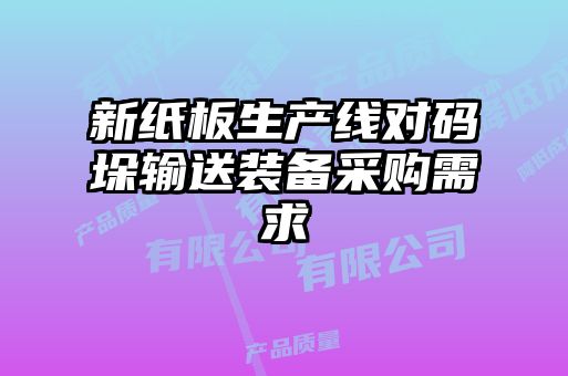 新紙板生產(chǎn)線對碼垛輸送裝備采購需求