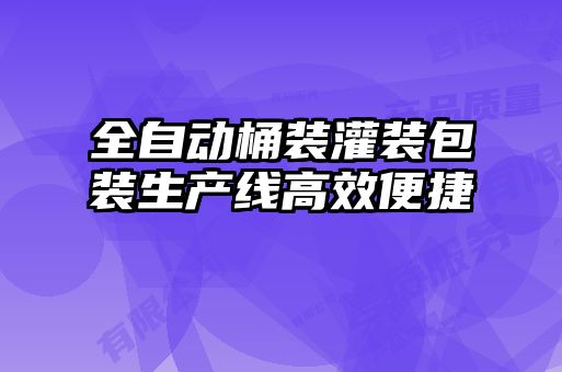 全自動(dòng)桶裝灌裝包裝生產(chǎn)線高效便捷
