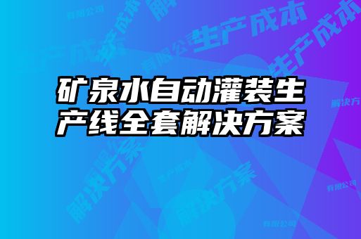 礦泉水自動(dòng)灌裝生產(chǎn)線全套解決方案
