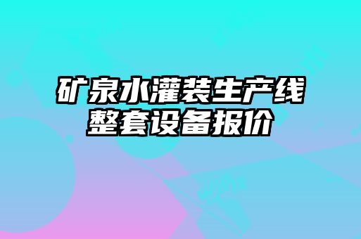 礦泉水灌裝生產(chǎn)線整套設(shè)備報價