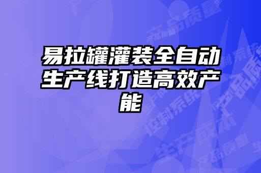 易拉罐灌裝全自動生產(chǎn)線打造高效產(chǎn)能