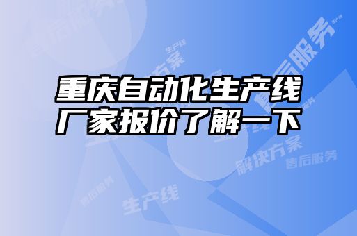 重慶自動(dòng)化生產(chǎn)線廠家報(bào)價(jià)了解一下