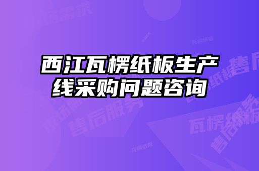 西江瓦楞紙板生產(chǎn)線采購(gòu)問(wèn)題咨詢
