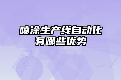 噴涂生產(chǎn)線自動化有哪些優(yōu)勢