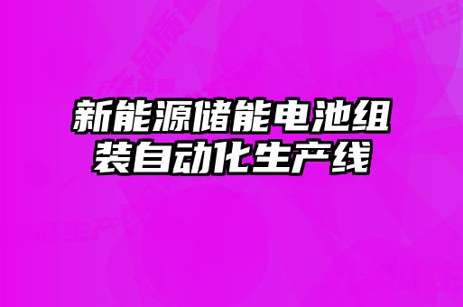 新能源儲(chǔ)能電池組裝自動(dòng)化生產(chǎn)線