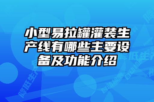 小型易拉罐灌裝生產(chǎn)線有哪些主要設(shè)備及功能介紹