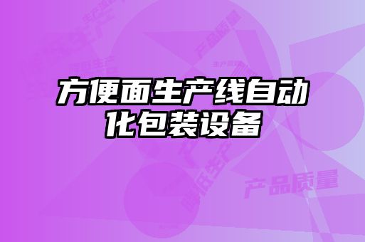 方便面生產(chǎn)線自動化包裝設(shè)備