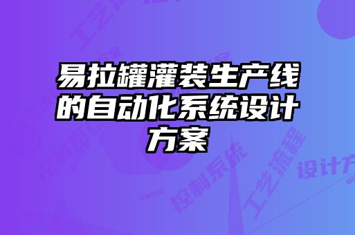 易拉罐灌裝生產(chǎn)線的自動化系統(tǒng)設計方案