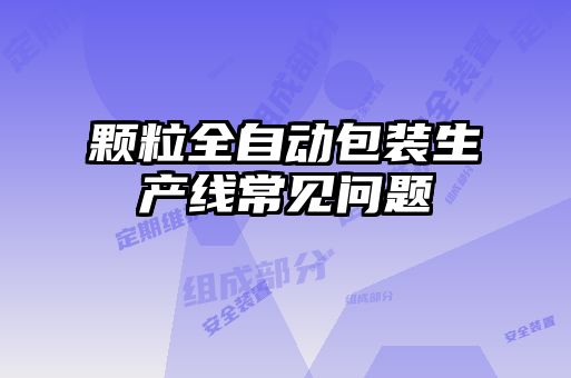 顆粒全自動(dòng)包裝生產(chǎn)線常見問題
