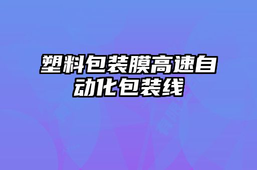 塑料包裝膜高速自動(dòng)化包裝線