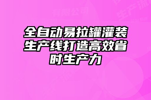 全自動易拉罐灌裝生產(chǎn)線打造高效省時生產(chǎn)力