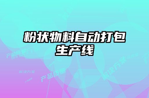 粉狀物料自動打包生產(chǎn)線